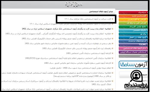 کارت ورود به جلسه آزمون استخدام بانک مرکزی 